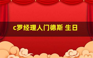 c罗经理人门德斯 生日